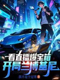 看直播爆宝箱，开局兰博基尼在线阅读