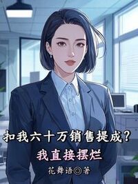 扣我六十万销售提成？我直接摆烂在线阅读