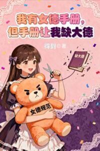 我有女德手册，但手册让我缺大德在线阅读