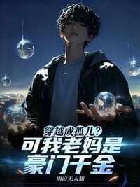 穿越成孤儿？可我老妈是豪门千金在线阅读