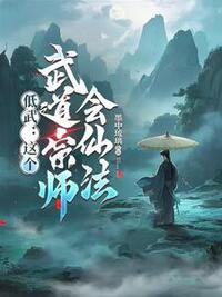 低武：这个武道宗师会仙法？！在线阅读