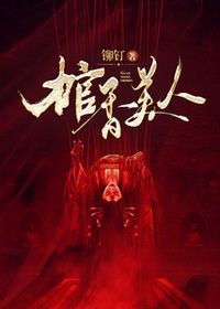 棺香美人在线阅读