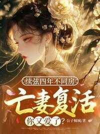 续弦四年不同房，亡妻复活你又爱了？在线阅读