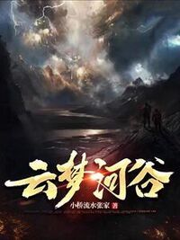 云梦河谷在线阅读