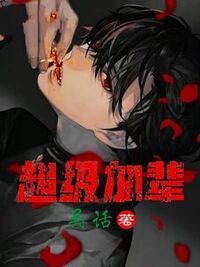 超级加辈在线阅读
