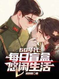 60年代：每日盲盒，悠闲生活在线阅读