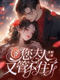 爷，您夫人又管不住了在线阅读