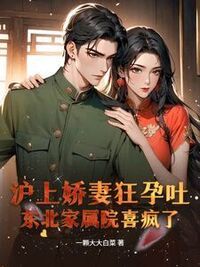 沪上娇妻狂孕吐，东北家属院喜疯了！在线阅读