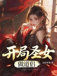 开局圣女做道侣在线阅读