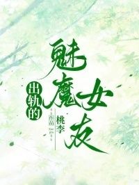 出轨的魅魔女友在线阅读