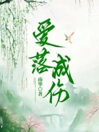 爱落成伤在线阅读