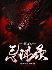 东北忌闻录在线阅读