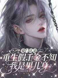 豪门认亲，重生假千金不知我是男儿身在线阅读