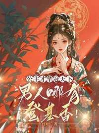 公主才华冠天下，男人哪有登基香！在线阅读