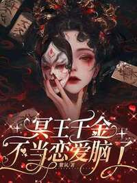 冥王千金不当恋爱脑了在线阅读