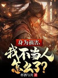 身为祸害，我不当人怎么了？在线阅读