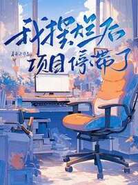 我摆烂后项目停滞了在线阅读