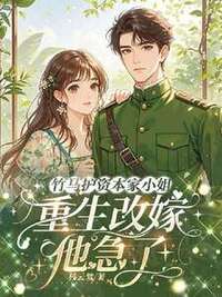 竹马护资本家小姐，重生改嫁他急了！在线阅读