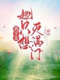 真千金她只想灭满门在线阅读