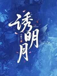 诱明月在线阅读