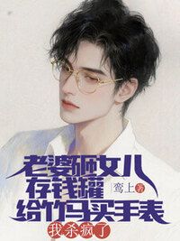 老婆砸女儿存钱罐给竹马买手表，我杀疯了在线阅读