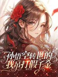 孙悟空转世的我吊打假千金在线阅读