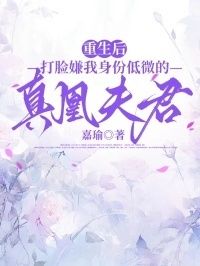 重生后，打脸嫌我身份低微的真凰夫君在线阅读
