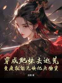 穿成肥妹去逃荒，变瘦就能兑换亿点物资在线阅读
