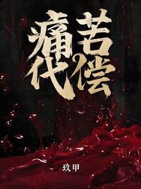 痛苦代偿在线阅读