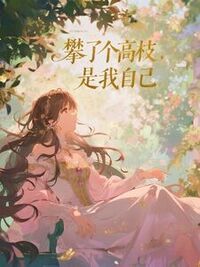 攀了个高枝，是我自己在线阅读