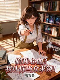 偷我心血？我让你当众求饶！在线阅读