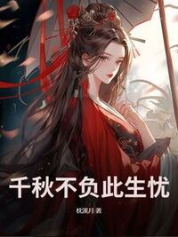 千秋不负此生忧在线阅读