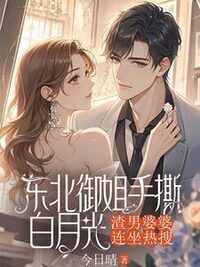 东北御姐手撕白月光，渣男婆婆连坐热搜在线阅读