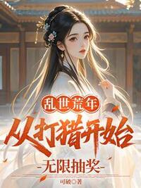 乱世荒年：从打猎开始无限抽奖在线阅读
