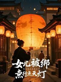 女儿被绑架后我在拍卖行点天灯在线阅读