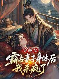 穿越女霸占妻子身体后，我杀疯了在线阅读