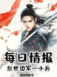 每日情报：乱世边军一小兵在线阅读