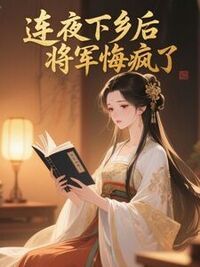 连夜下乡后，将军悔疯了在线阅读