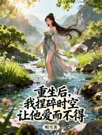重生后，我捏碎时空让他爱而不得在线阅读