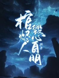 棺烬人毁心自明在线阅读