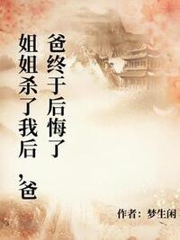 姐姐杀了我后，爸爸终于后悔了在线阅读