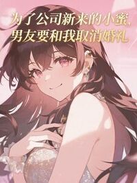 为了公司新来的小蜜，男友要和我取消婚礼在线阅读