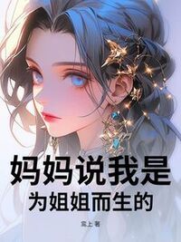 妈妈说我是为姐姐而生的在线阅读