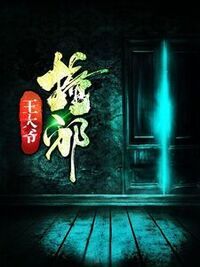 王大爷撞邪在线阅读