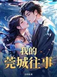我的莞城往事在线阅读