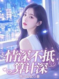 情深不抵算计深在线阅读
