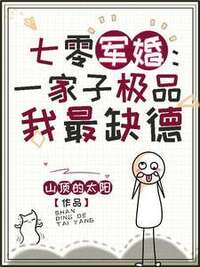 七零军婚：一家子极品我最缺德在线阅读