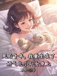 死后十年，我重生在了娇气包小孙女身上在线阅读