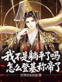 我不是躺平了吗，怎么登基称帝了在线阅读