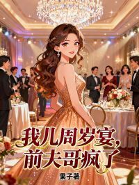 我儿周岁宴，前夫哥疯了在线阅读